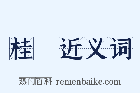 桂枻近义词是什么意思的图片